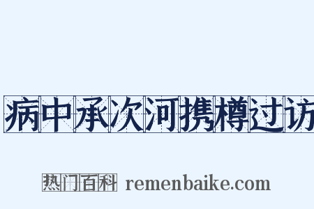 病中承次河携樽过访是什么意思的图片
